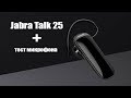 Обзор JABRA Talk 25 + тест при шуме