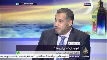 ساعة صيام | في رحاب سورة يوسف