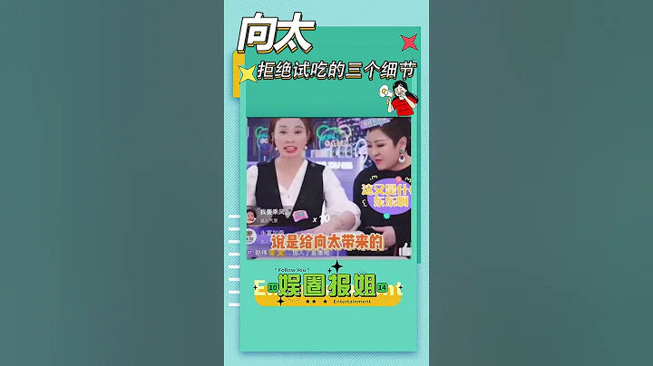 向太直播专坑穷人，三个细节暴露真实人品！#shorts#向太#娱圈报姐 - 天天要闻