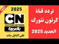 تردد قناة كرتون نتورك بالعربية الجديد 2025 نايل سات تردد قناة  بالعربية الجديد تردد قناة كرتون