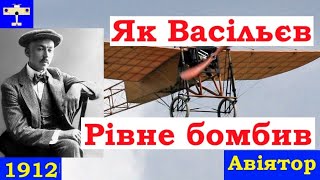 🛩️ Як Васільєв Рівне бомбив