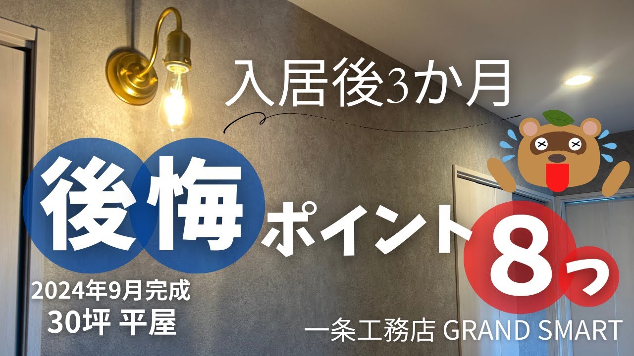 【一条工務店】入居後3か月の後悔８つ【グランスマート 平屋 ３０坪】