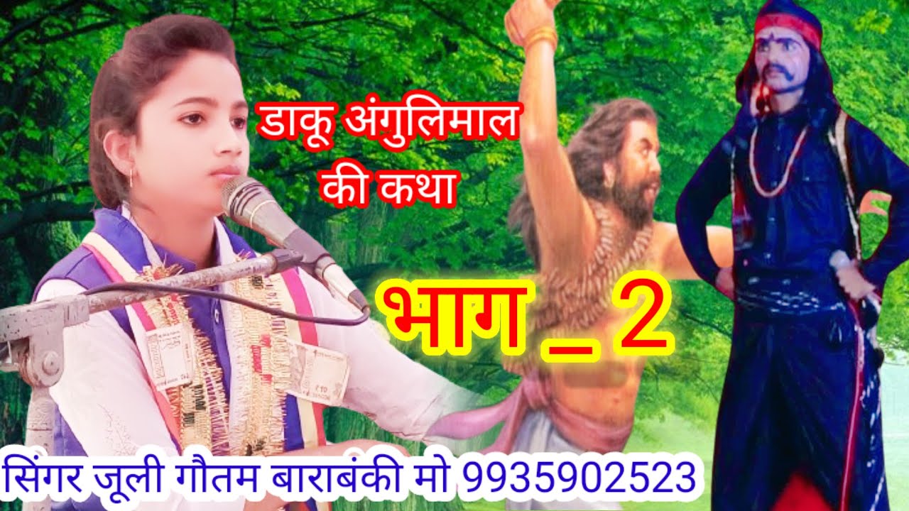 डाकू अंगुलिमाल की कथा #भाग _ 1 #झांकी के माध्यम से देखे //कार्यक्रम _ स्थल ग्राम बहरौरा माल लखनऊ