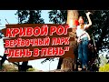 Кривой Рог. Верёвочный парк "ЛЕНЬ в ПЕНЬ".