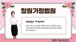 창원가정법원 29년 개원 창원여자변호사