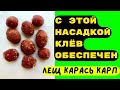 Насадка для рыбалки на КАРАСЯ, ЛЕЩА, КАРПА. Фидер, донка, поплавок. Не слетает.