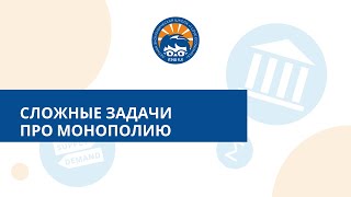 картинка: Сложные задачи про монополию