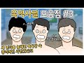 이불킥 흑역사 모음집#3 ㅣ호돌이 영상툰