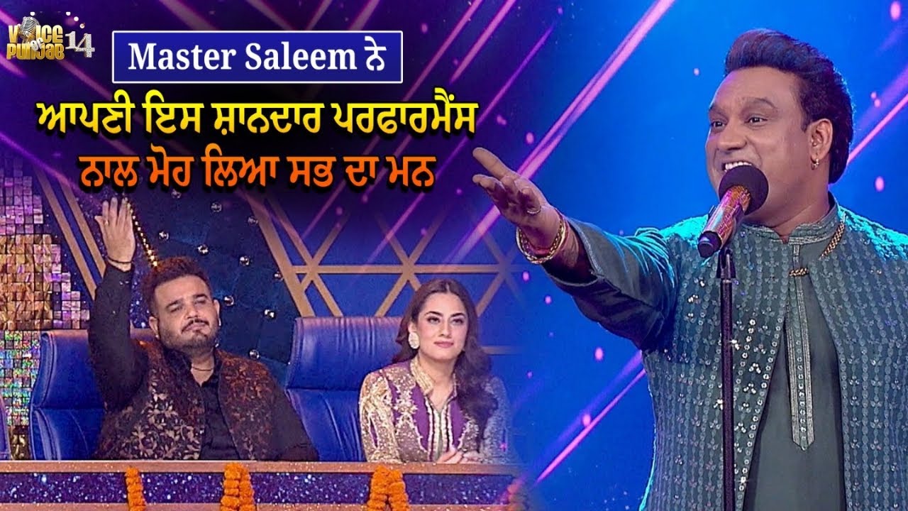 Voice Of Punjab | Master Saleem ਨੇ ਆਪਣੀ ਇਸ ਸ਼ਾਨਦਾਰ ਪਰਫਾਰਮੈਂਸ ਨਾਲ ਮੋਹ ਲਿਆ ਸਭ ਦਾ ਮਨ, ਵੇਖੋ ਵੀਡੀਓ