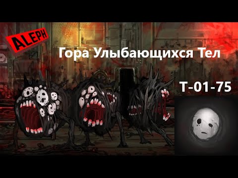 Видео: Lobotomy Corporation Т-01-75 Гора Улыбающихся Тел Руководство по аномалиям Ч76