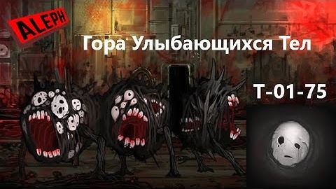 Lobotomy Corporation Т-01-75 Гора Улыбающихся Тел Руководство по аномалиям Ч76