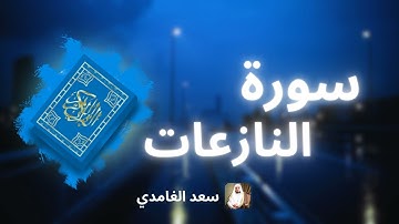 سورة النازعات مكررة القارئ سعد الغامدي