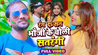 रंग दा सन भौजी के चोली सतरंगी Rang Da San Bhauji Ke Choli Satarangi | Krishna Premi & Amrita G