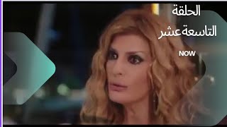 مسلسل إيجار قديم الحلقه 19⁉️ (التاسعة عشر) كاميليا بتدبس رمزي  وبتودية المطعم اللي طارق بيغني فيه🙄