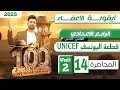 انكليزي الرابع الاعدادي قطعة اليونسف UNICEF اليونت الثاني المحاضرة 14 المنهج الجديد 2025 انكليزي الرابع الاعدادي قطعة اليونسف UNICEF اليونت الثاني المحاضرة 14 المنهج الجديد 2025