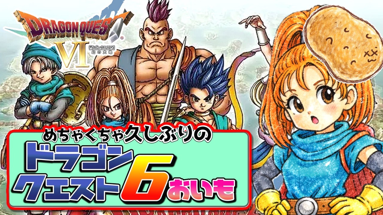 久々のドラクエ６　#21 ドラゴンクエストVI 幻の大地【女性実況】