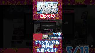 【ヒプマイA.R.B】2026/05/13 1日1回無料Gコレクト 【#shorts】