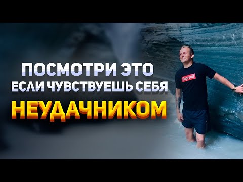 Я был НЕУДАЧНИКОМ пока не понял это... | Как стать увереннее?