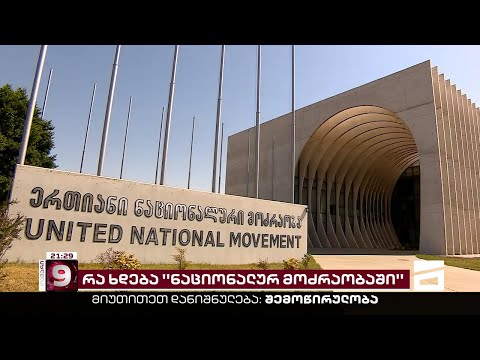 ვინ და რატომ ითხოვს ნიკა მელიას წასვლას? | ვითარება ენმ-ში