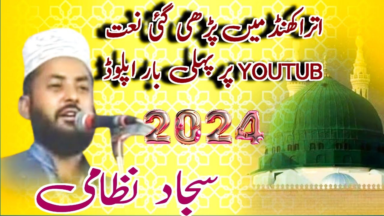 🔜Sajjad Nizami 💛 Pahli Baar Upload Naat Shreef | सज्जाद निज़ामी नात शरीफ 💙 | 2024 #Sajjad Nzami