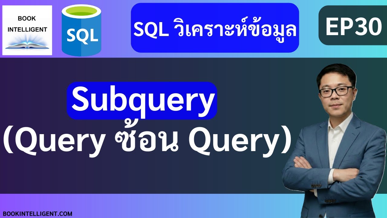 SQL วิเคราะห์ข้อมูล EP30 | Subquery (Query ซ้อน Query) วิธีการดึงข้อมูล ...