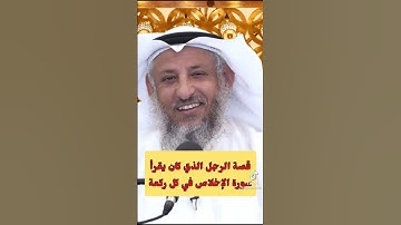 قصة الرجل الذي كان يقرأ سورة الإخلاص في كل ركعة