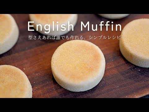 おうちで作る、簡単シンプルなイングリッシュマフィン｜Making English Muffin at home｜イングリッシュマフィンの作り方 ...