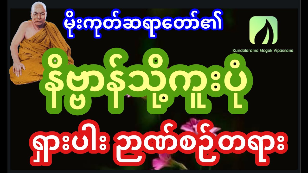 မိိုးကုတ်ဆရာတော်ကြီး၏ နိဗ္ဗာန်သို့ ကူးပုံ ဉာဏ်စဉ် အထူးတရား