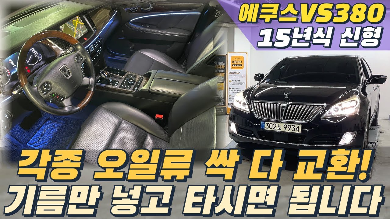 15년식 에쿠스 신형, 익스클루시브 등급! 각종 오일류 올 교체, 기름만 넣고 타시면 됩니다. #에쿠스 #에쿠스중고 #중고차할부