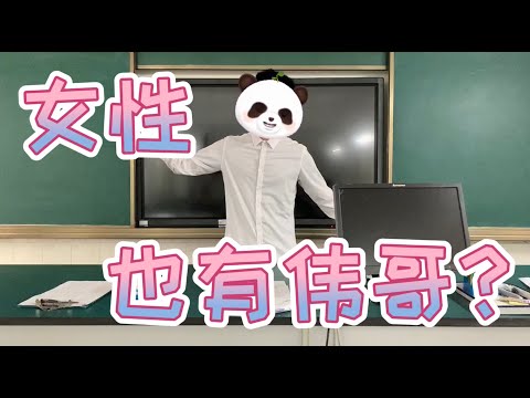 【女生必看视频】女性性救星？女性也有伟哥，你知道吗？