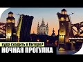 Куда сходить в Питере ночью?