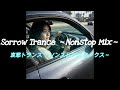 【Nonstop mix】Sorrow Trance ～Nonstop Mix～　哀愁トランス ～ノンストップ ミックス～