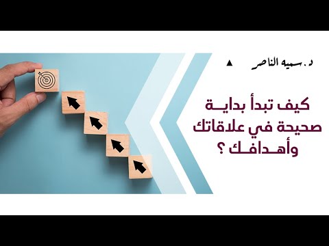 د سمية الناصر كيف تبدأ بداية صحيحة في علاقاتك و أهدافك
