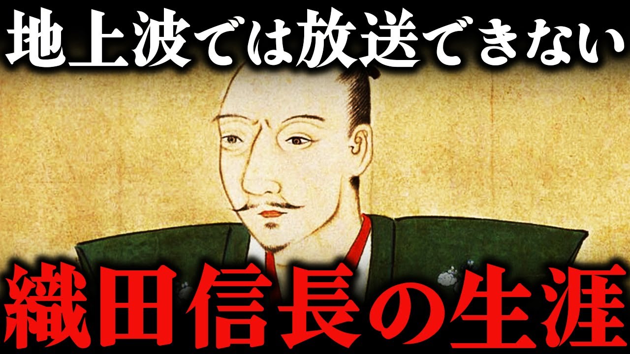 織田信長の生涯を完全解説！桶狭間の奇跡から本能寺の最期まで【豊臣兄弟！】