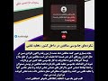 شگردهای جاسوسی منافقین در داخل کشور تخلیه تلفنی 
