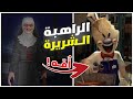 الراهبة الشريرة تتحداني  
