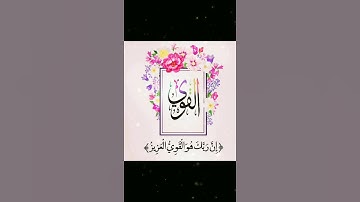 99أسم من أسماء الله الحسن موجودة   كلها موجودة♥️⁩🌞      في أيات القران الكريم سبحان الخالق