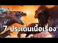 Godzilla vs. Kong : สรุป 7 ประเด็นเนื้อเรื่องสู่ภาคต่อไป