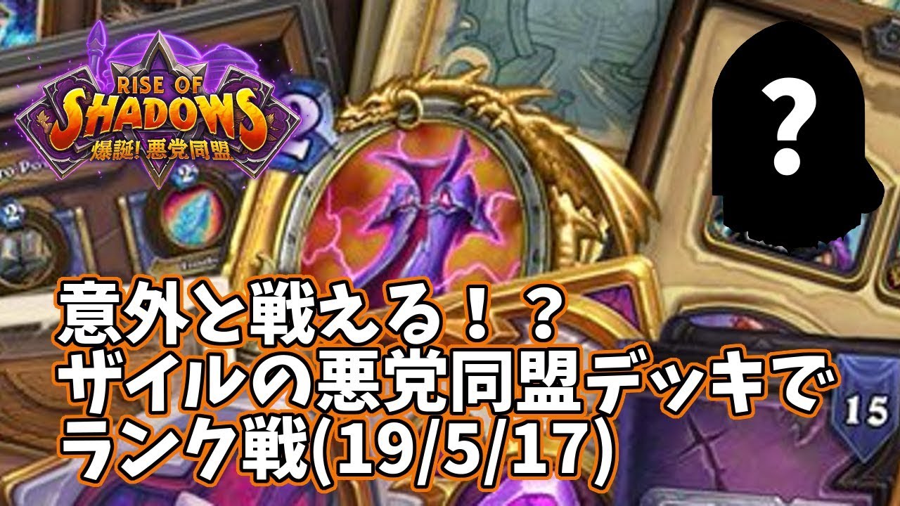 爆誕 悪党同盟 ザイルの悪党同盟デッキでランク戦 19 5 17 ましわぎのハースストーン日記