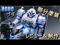 【ガンプラ】制作＆レビューHGUCヅダ