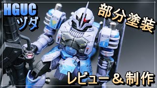 【ガンプラ】制作＆レビューHGUCヅダ