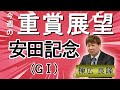 棟広良隆の重賞展望！#安田記念 (GⅠ)