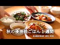 【1週間の夕飯】食欲の秋をガツンと満たす晩御飯｜秋をおいしく使うレシピ🧅🥬🍄｜5日間の献立