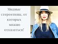 модные стереотипы, от которых можно отказаться!