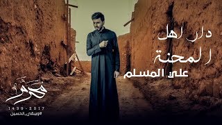 دار اهل المحنة I علي المسلم فيديو كليب 2018