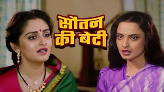 एक बनी पति की पत्नी तो दूसरी बनी पत्नी की सौतेन | Souten Ki Beti | Sridevi | Jaya Prada Movies