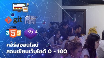 คอร์สออนไลน์สอนเขียนเว็บไซต์ด้วยตัวเอง ตั้งแต่ 0 - 100 PHP MySQLi & Bootstrap4