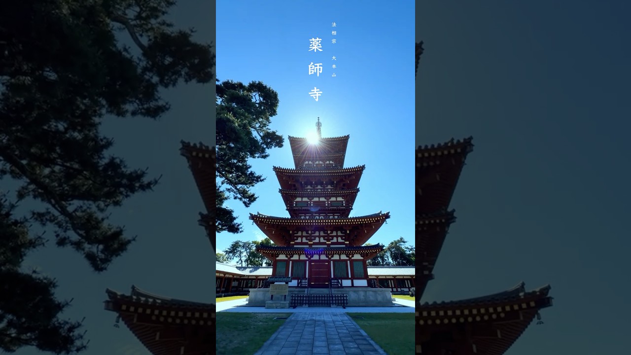 薬師寺】 世界遺産 法相宗大本山 SNS向け映像をiPhone17にて撮影 伽藍