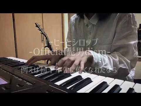 コーヒーとシロップ / Official髭男dism ［covered by 真世］