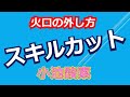 超おススメ　ガスバーナー　ガス切断器　スキルカット　火口の固着の外し方